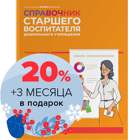 Справочник старшего воспитателя дошкольного учреждения